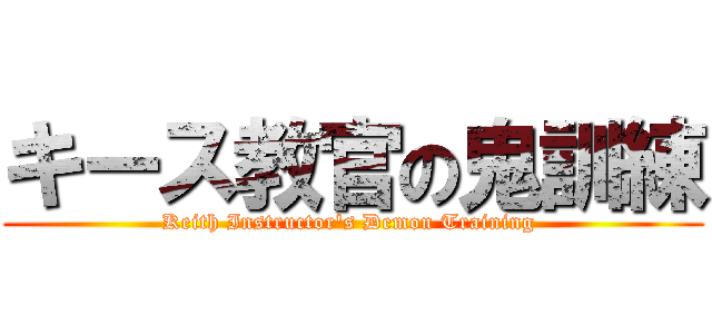 キース教官の鬼訓練 (Keith Instructor's Demon Training )