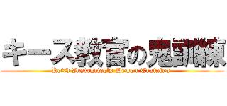 キース教官の鬼訓練 (Keith Instructor's Demon Training )