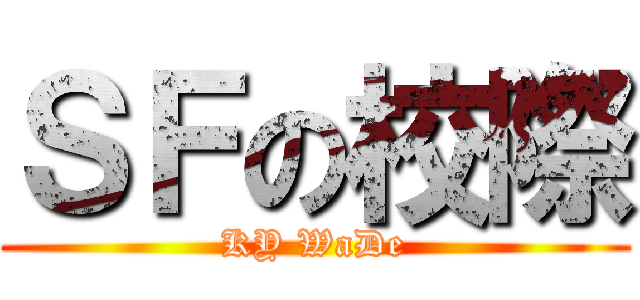 ＳＦの校際 (KY WaDe)
