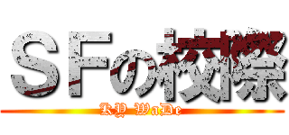 ＳＦの校際 (KY WaDe)