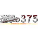 進撃の３７５ (attack on minako)
