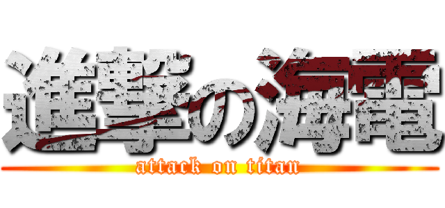 進撃の海電 (attack on titan)