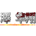 澤 隼翔 (attack on titan)