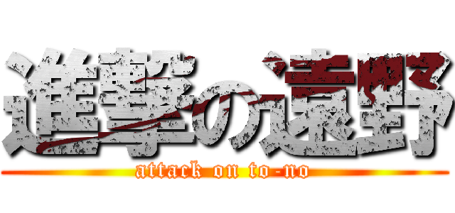 進撃の遠野 (attack on to-no)