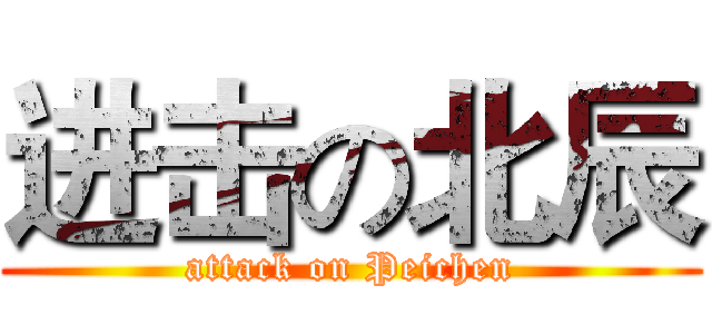 进击の北辰 (attack on Peichen)