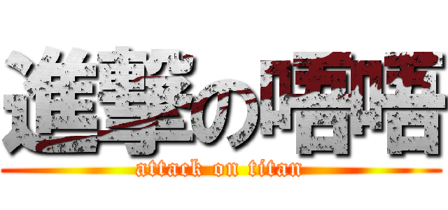 進撃の唔唔 (attack on titan)