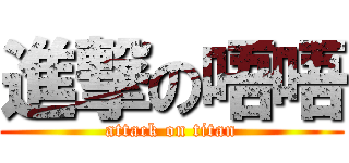 進撃の唔唔 (attack on titan)
