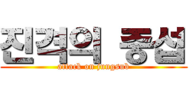 진격의 중섭 (attack on jungsub)