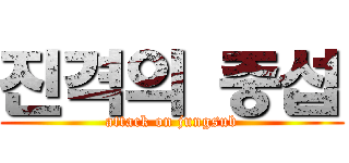 진격의 중섭 (attack on jungsub)