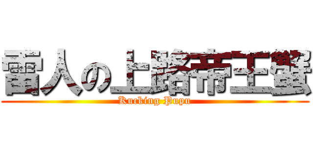 雷人の上路帝王蟹 (Kucking Pupu)