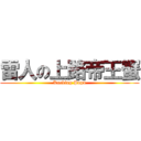 雷人の上路帝王蟹 (Kucking Pupu)