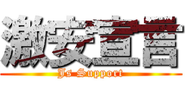 激安宣言 (Js Support)