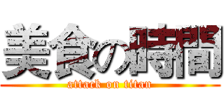 美食の時間 (attack on titan)