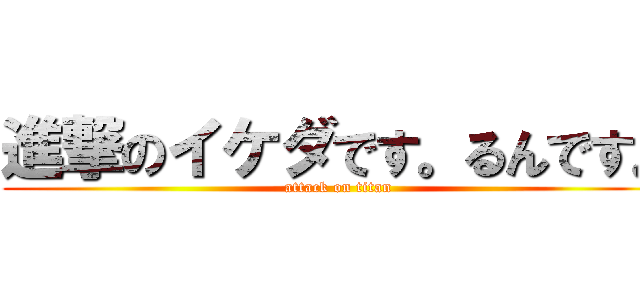 進撃のイケダです。るんです。 (attack on titan)