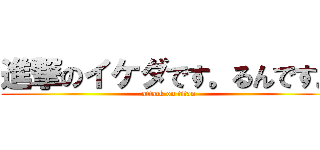 進撃のイケダです。るんです。 (attack on titan)