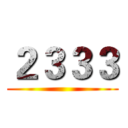 ２３３３ ()