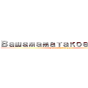 Вашамаматакоеплохо (Fucked On Bad guy)
