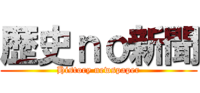 歴史ｎｏ新聞 (History newspaper)