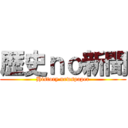 歴史ｎｏ新聞 (History newspaper)