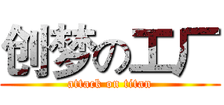 创梦の工厂 (attack on titan)