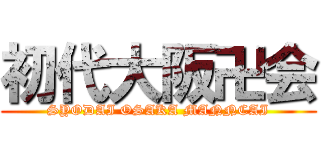 初代大阪卍会 (SYODAI OSAKA MANNCAI)
