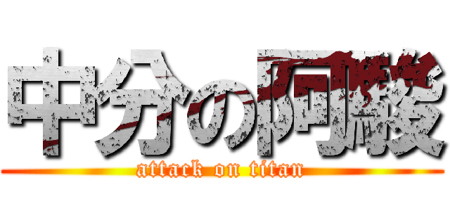 中分の阿駿 (attack on titan)