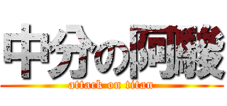 中分の阿駿 (attack on titan)