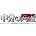 中分の阿駿 (attack on titan)