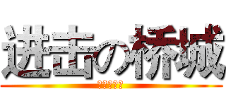 进击の桥城 (桥城中学吧)