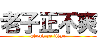 老子正不爽 (attack on titan)