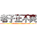 老子正不爽 (attack on titan)