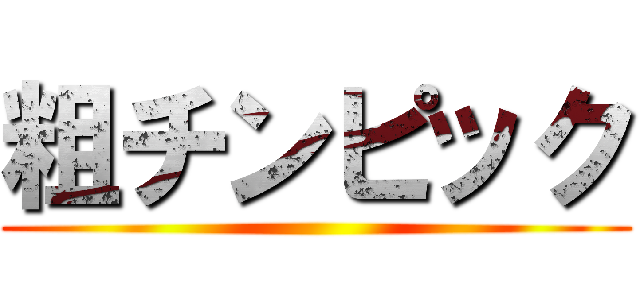 粗チンピック ()