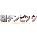 粗チンピック ()