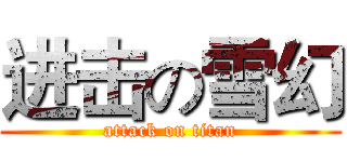 进击の雪幻 (attack on titan)