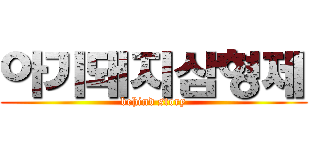 아기돼지삼형제 (behind story)