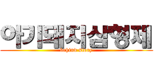 아기돼지삼형제 (behind story)