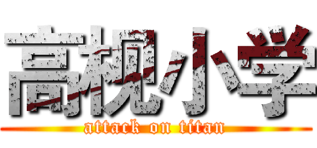 高枧小学 (attack on titan)