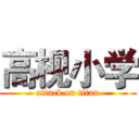 高枧小学 (attack on titan)