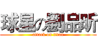 球星の劉品昕 (attack on titan)