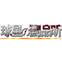 球星の劉品昕 (attack on titan)