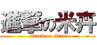 進撃の米卉 (attack on titan)