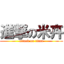 進撃の米卉 (attack on titan)