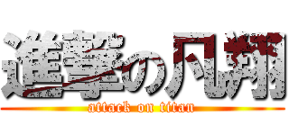 進撃の凡翔 (attack on titan)