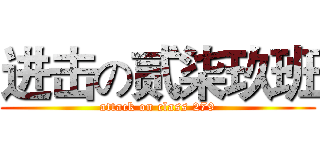 进击の贰柒玖班 (attack on class 279)