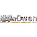 進撃のＯｗｅｎ (attack on titan)