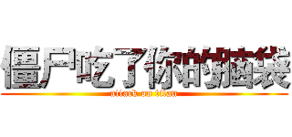 僵尸吃了你的脑袋 (attack on titan)
