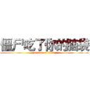 僵尸吃了你的脑袋 (attack on titan)