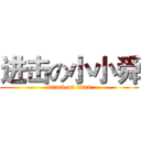 进击の小小舜 (attack on titan)