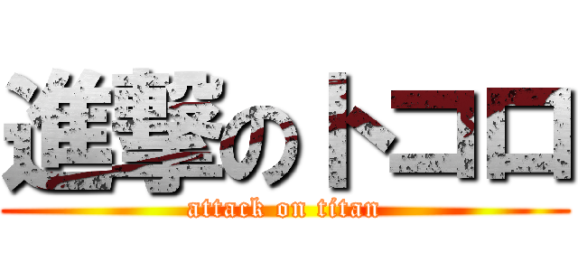 進撃のトコロ (attack on titan)