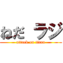 ねだ ラジ (attack on titan)